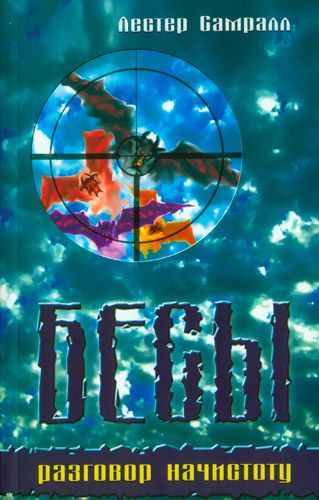 Бесы: разговор начистоту