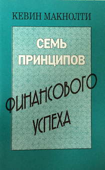 Семь принципов финансового успеха