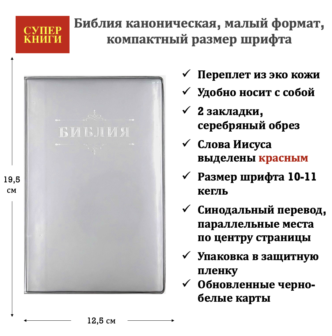 Библия 048 код 26048-68  дизайн "Библия с вензелем", мягкий переплет, цвет серебристый лак, формат 125*195 мм