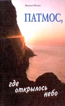 Патмос, где открылось небо