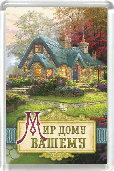 Магнит пластиковый 50*75 "Мир дому вашему"