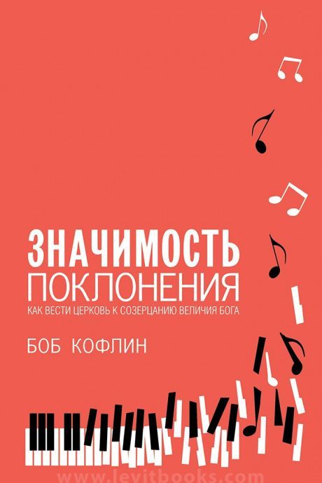 Значимость поклонения. Как вести церковь к созерцанию величия Бога