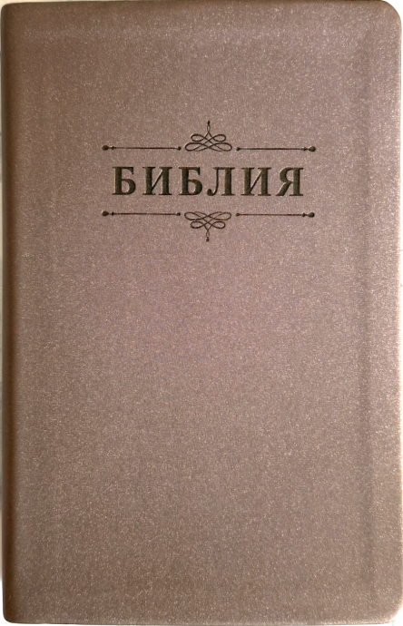 Библия 055 код 26055-42 термо штамп "Библия с вензелем", переплет из эко кожи, цвет коричневый блестящий, средний формат, 143*220 мм