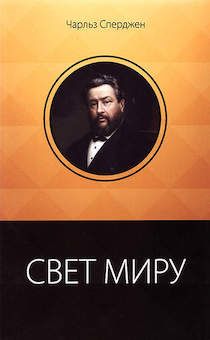 Свет миру. Сборник проповедей