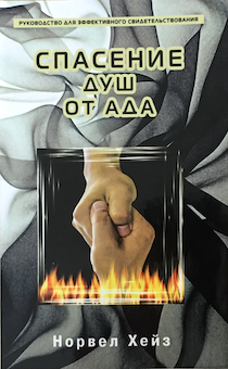Спасение душ от ада. Руководство для эффективного свидетельствования