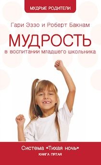 Мудрость в воспитании младшего школьника (7-12 лет). Система "Тихая ночь"  Книга пятая