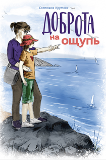 Доброта на ощупь. Для детей 6+