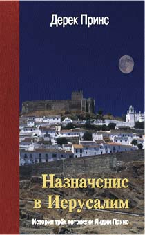 Дисконт. Назначение в Иерусалим. Брак потертости на обложке