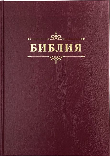 Библия 076 код 25076-2,  надпись "Библия" твердый переплет,  цвет бордо, размер 170x240 мм