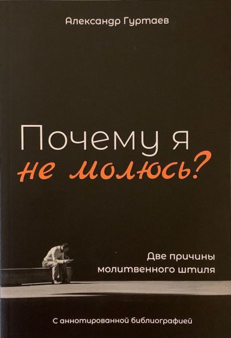 Почему я не молюсь? Две причины молитвенного штиля.