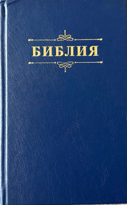 Библия 048 код 25048-58 дизайн "Библия с вензелем", твердый переплет, цвет синий, формат 125*195 мм
