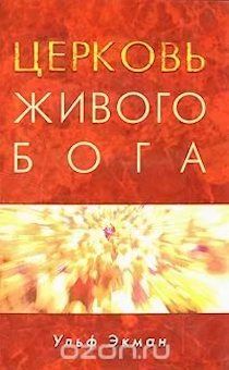 Церковь живого Бога.