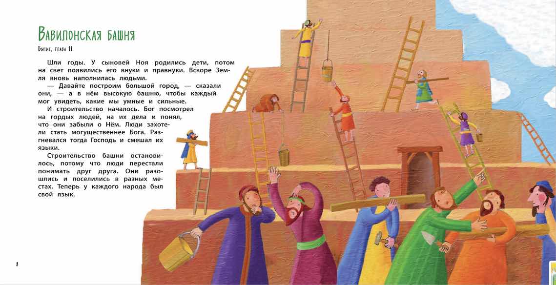 Библия для самых маленьких