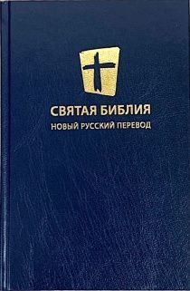 Дисконт. Святая библия. Новый русский перевод (формат 053). Перевод МБО, цвет темно-синий. Внимание! сбит корешок