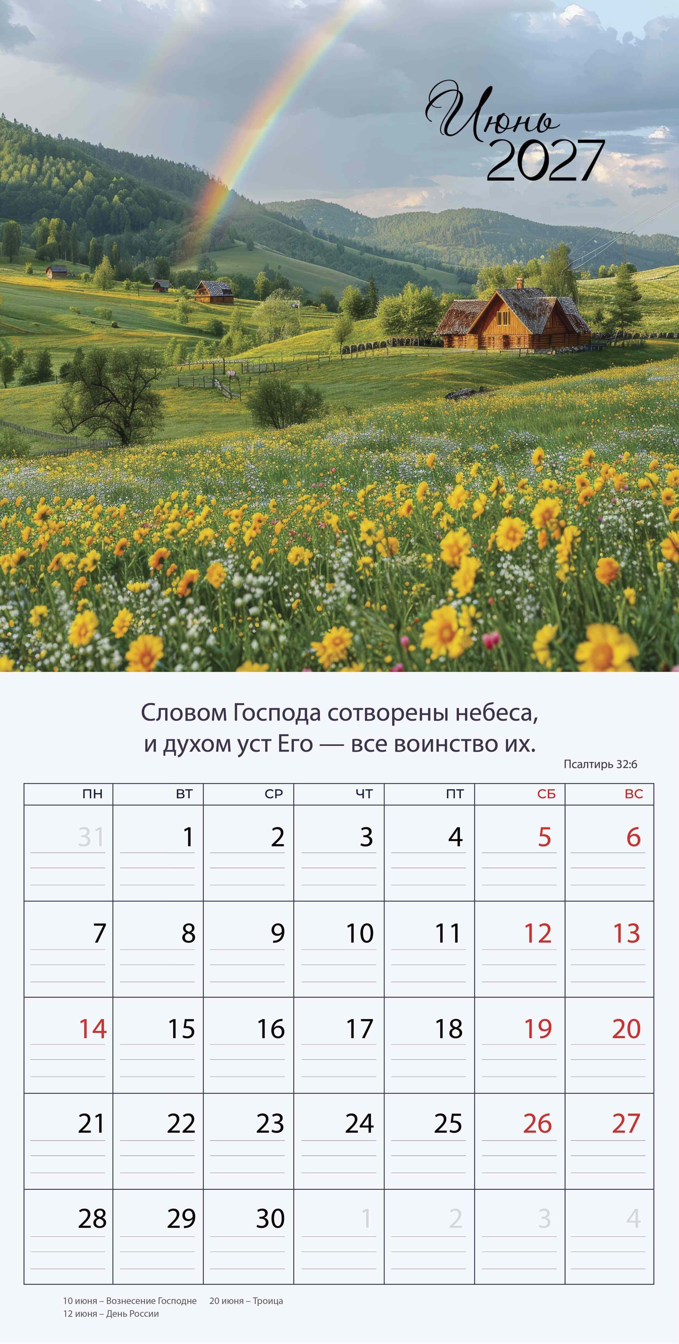 Календарь перекидной на скобе "Природа славит Творца"  на 29*29 см на 2027 (планер) на 12 листах