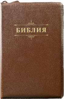 Библия 055zti код 25055-11 слово "Библия с вензелем", кожаный переплет на молнии с индексами, цвет коричневый металлик, средний формат, 143*220 мм