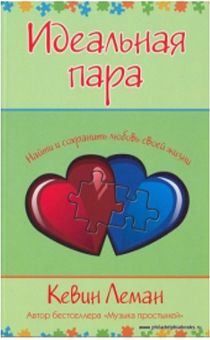 Идеальная пара. Найти и сохранить любовь своей жизни
