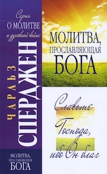 Молитва, прославляющая Бога. Славьте Господа, ибо Он благ