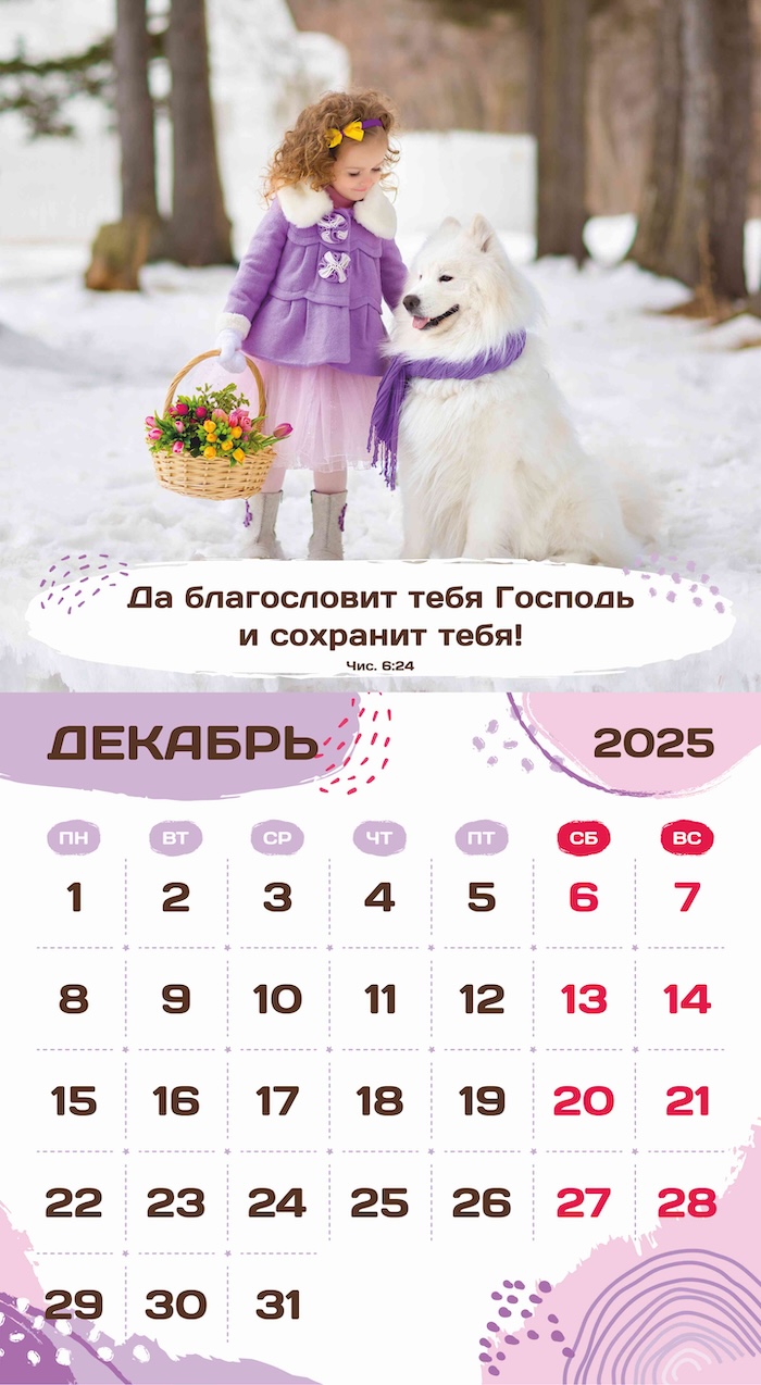 Календарь перекидной на скобе на 6 листах на 2025 год 220*240 см "Будьте как дети"