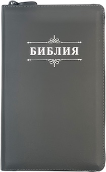 Библия 055zti код 23055-41 надпись "Библия с вензелем", кожаный переплет на молнии с индексами, цвет серый графит, средний формат, 143*220 мм