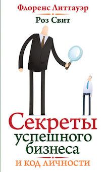 Секреты успешного бизнеса и код личности.