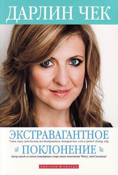 Экстравагантное поклонение