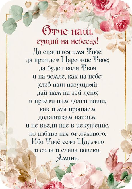 Магнит гибкий 7 *10 см  - Отче Наш (цветы)
