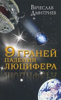 9 граней падения люцифера. Брак: потрепанный внешний вид обложки