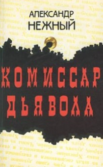 Комиссар дьявола. Старое издание в хорошем состоянии.