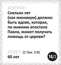 Настольная игра. Библейское лото. Новозаветная церковь. Для детей 10+