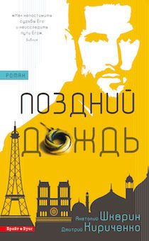 Поздний дождь. Как непостижимы судьбы Его, и неисследимы пути Его.  Роман.