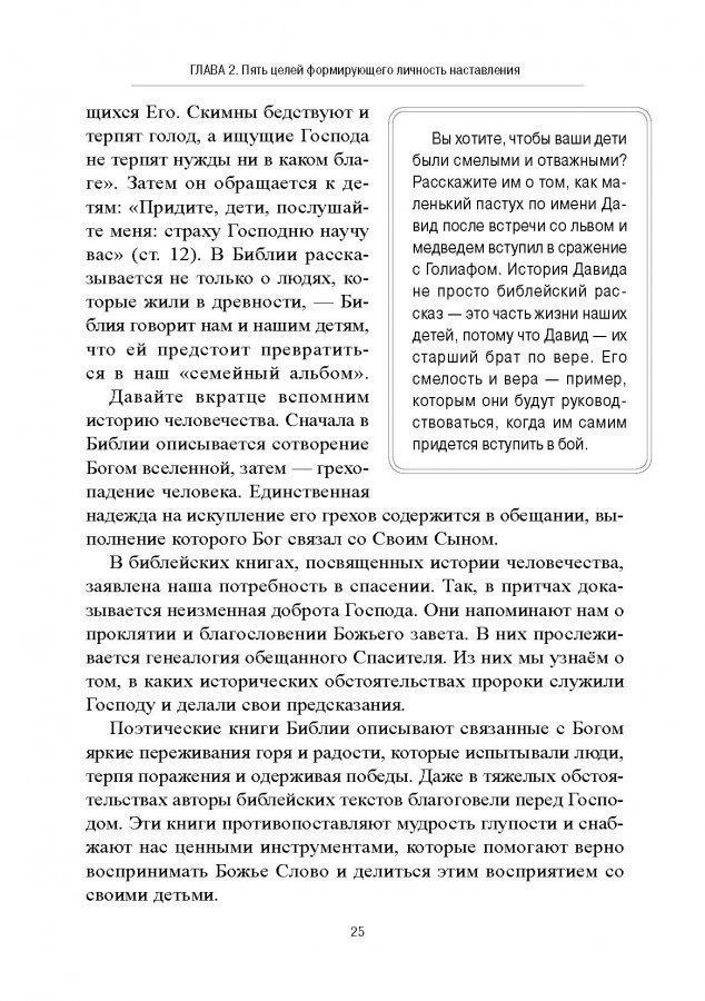 Как наставлять сердце ребенка. Принципы наставления, основанные на библии.