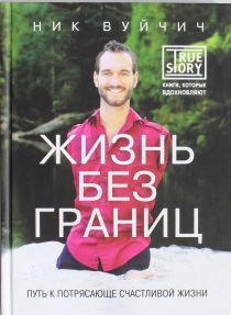 Жизнь без границ. Путь к потрясающей счастливой жизни. Твердый переплет