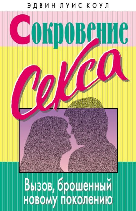 Сокровение секса. Вызов, брошенный новому поколению