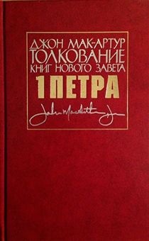 Толкование книг Нового Завета: 1 Петра