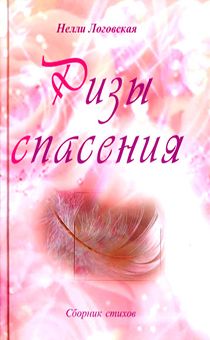 Ризы спасения. Сборник стихов