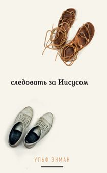 Следовать за Иисусом. Об ученичестве, церкви и следующем поколении