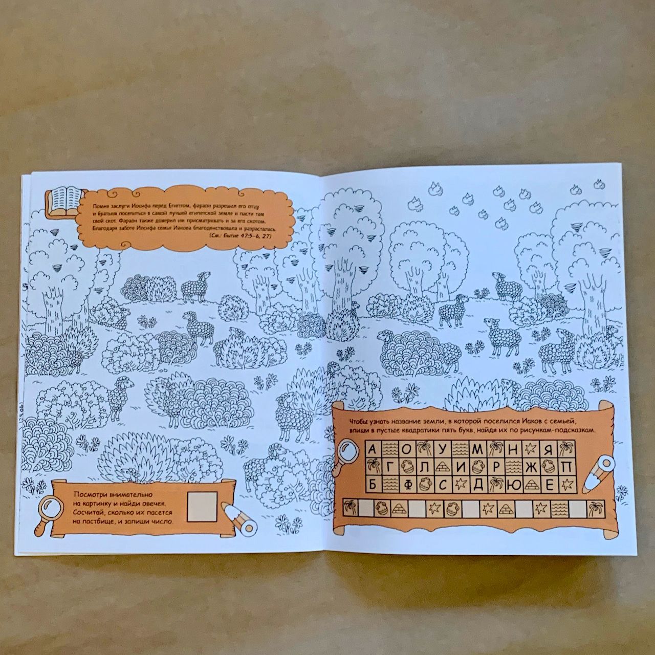 Иаков. Родоначальник Израиля. Раскраска с вопросами и заданиями. Серия "Герои библии"