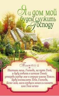 Открытка маленькая - Я и дом мой будем служить Господу. Псалом 85:11-12 домик, №328