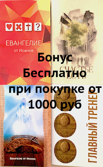 Бонус. Евангелие от Иоанна карманного формата в стильных современных обложках