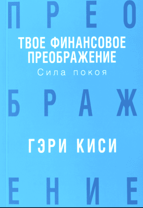 Твое финансовое преображение. Сила покоя