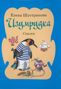 Изумрудка. Сказки