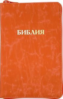 Библия 048 zti  код B7 слово "Библия", кожаный переплет на молнии с индексами, цвет мандарин, формат 125*190 мм, золотой обрез, синодальный перевод, шрифт 10-11 кегель