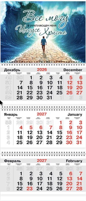 Календарь квартальный большой 210х840 мм на 2027 год - Все могу в укрепляющем меня Иисусе Христе!  (расступившиеся воды)
