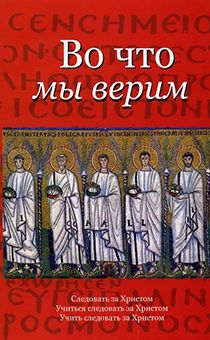 Во что мы верим? Следовать за Христом. Учиться следовать за Христом. Учить следовать за Христом.