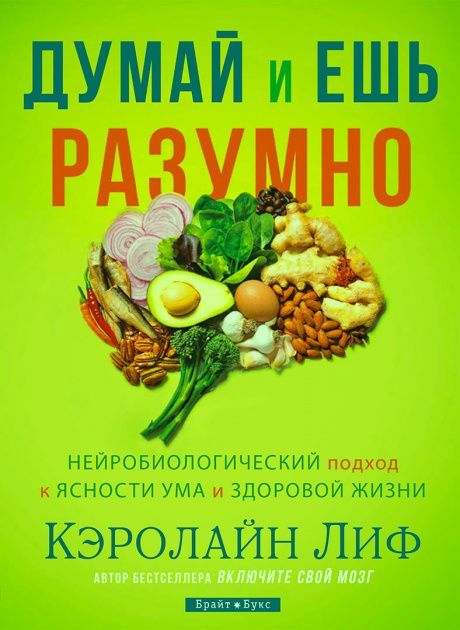 Думай и ешь разумно. Нейробиологический подход к ясности ума и здоровой жизни