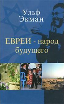 Евреи - народ будущего