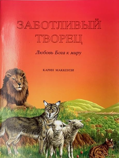 Заботливый Творец. С цветными иллюстрациями. Большой формат. Для детей 5+
