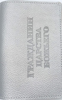 Обложка для паспорта (натуральная цветная кожа) , "Гражданин Царства Божьего" термопечать, цвет серебристый  металлик 