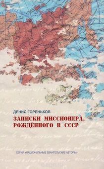 Записки миссионера, рожденного в СССР. Размышления и идеи.